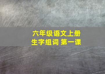 六年级语文上册生字组词 第一课